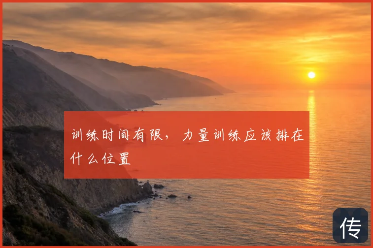 训练时间有限,力量训练应该排在什么位置