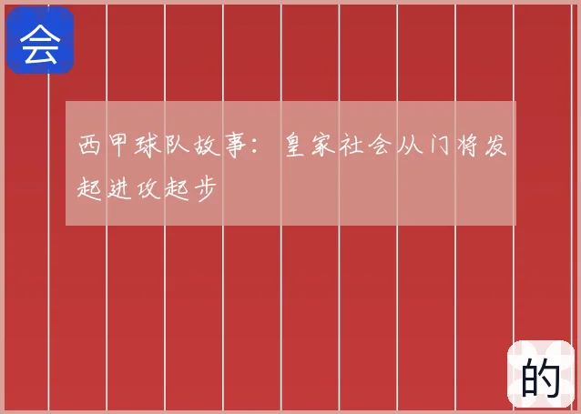 西甲球队故事:皇家社会从门将发起进攻起步