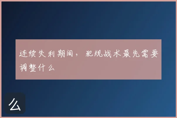 连续失利期间,犯规战术最先需要调整什么