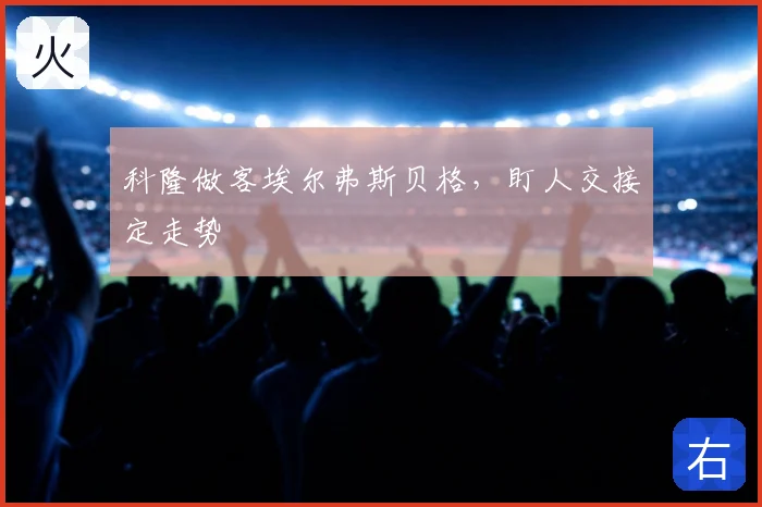 科隆做客埃尔弗斯贝格，盯人交接定走势