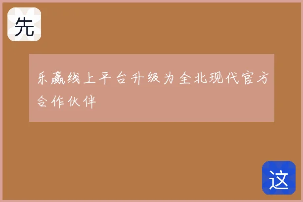 乐赢线上平台升级为全北现代官方合作伙伴