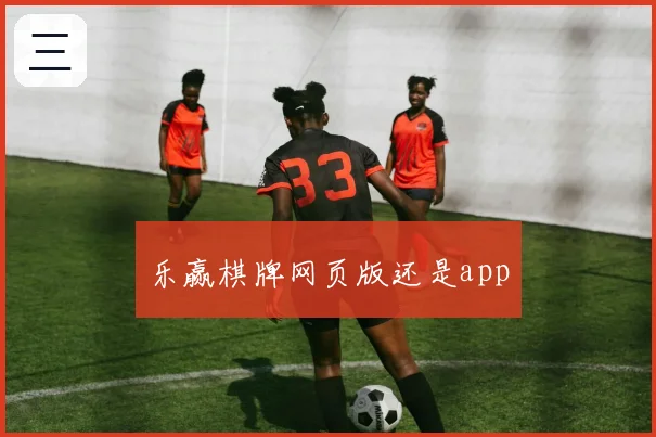 乐赢棋牌网页版还是app