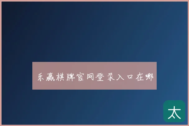 乐赢棋牌官网登录入口在哪