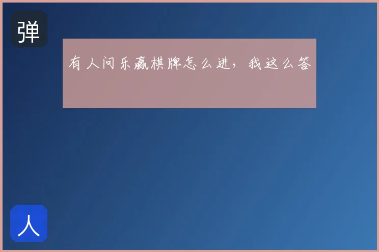 有人问乐赢棋牌怎么进，我这么答